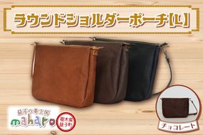 AX117-2 益子の革工房maharoのラウンドショルダーポーチ（L）チョコレート