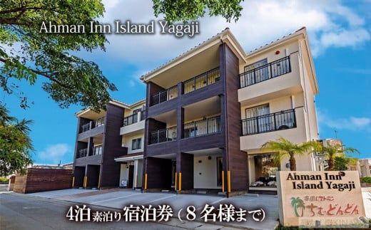 Ahman Inn Island Yagaji（８名様まで）4泊素泊り宿泊券