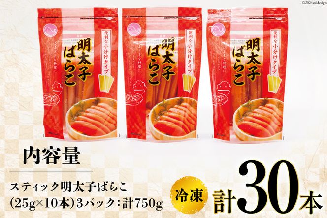 はねうお食品工場直送！明太子ばらこスティック 25g×10本 3パック 計30本 セット [はねうお食品 静岡工場 静岡県 吉田町 22424269] 冷凍 めんたいこ お手軽 使い切り