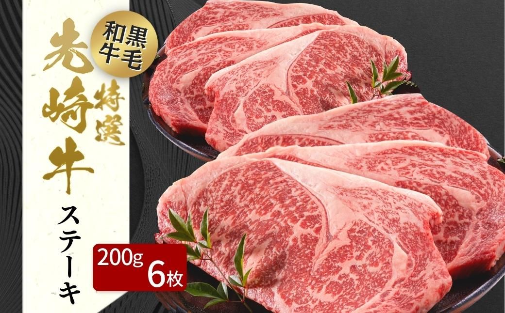 [ 先崎牛 ] あぶくま高原 「 サーロインステーキ 200g × 6枚 」 黒毛和牛 牛肉 牛 サーロイン ステーキ ステーキ肉 ブランド 高級肉 ギフト 贈答 プレゼント 福島県 田村市 ふくしま たむら 東和食品 N75-M50-01