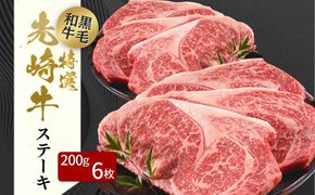 【 先崎牛 】 あぶくま高原 「 サーロインステーキ 200g × 6枚 」 黒毛和牛 牛肉 牛 サーロイン ステーキ ステーキ肉 ブランド 高級肉 ギフト 贈答 プレゼント 福島県 田村市 ふくしま たむら 東和食品 N75-M50-01