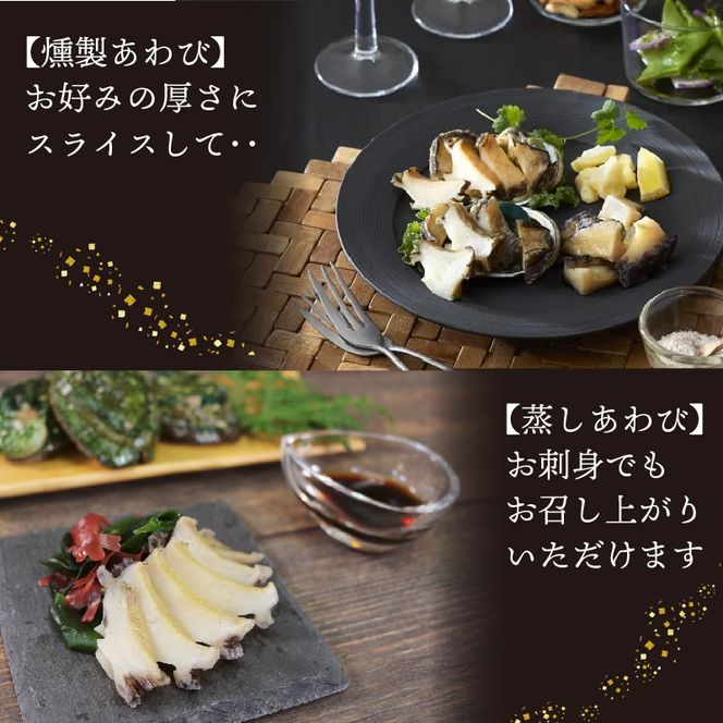 贅沢おつまみセット 燻製あわび 3個 蒸しあわび 6個 [ 鮑 アワビ