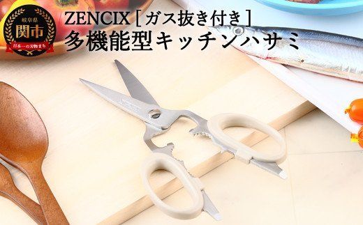 ZENCIX ［ガス抜き付き］多機能型キッチンハサミ ～全長200mm 栓抜き プルタップ開け くるみ割り キャップ回し 良く切れる 洗えます～