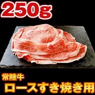 S152 【コロナ支援品】常陸牛 ロース肉スライスすき焼き用 250g