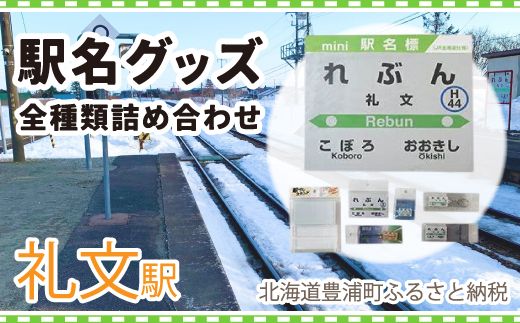 ◆礼文駅◆駅名グッズ全種類詰合せ TYUO050