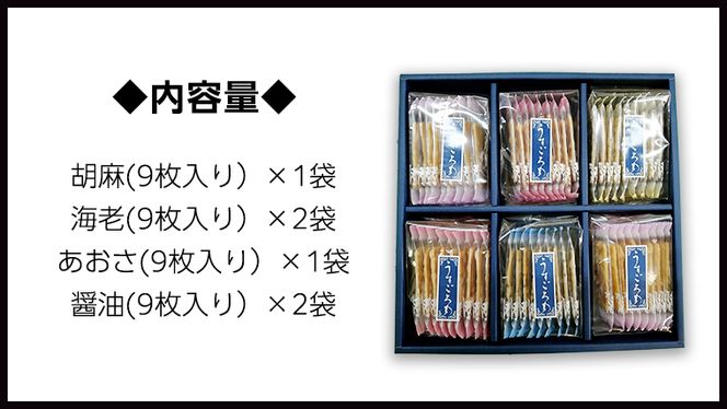 うす焼き煎餅詰め合わせ（54枚入り） せんべい セット 薄焼き コシヒカリ 手焼き ごま えび あおさ 醤油 4種類 [AE005us]