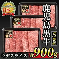 B0-21 (D-3501)【5等級】鹿児島黒牛ウデスライス≪すきやき用≫(300g×3・900g)日本一に輝いた牛肉をご家庭で！【JA北さつま】