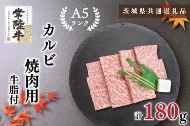 KCK-4【茨城県共通返礼品】【常陸牛A5ランク】カルビ焼肉用180g