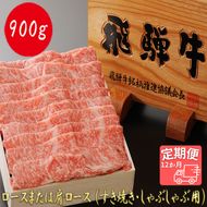 AJ-33 【12か月定期便】【飛騨牛】最高5等級 逸品ロース 900g (すき焼き・しゃぶしゃぶ用)