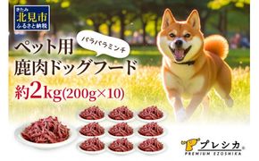 パラパラミンチ 200g×10 ペット用鹿肉ドッグフード ( ペット ドッグフード 犬 鹿 鹿肉 エサ )【079-0009】