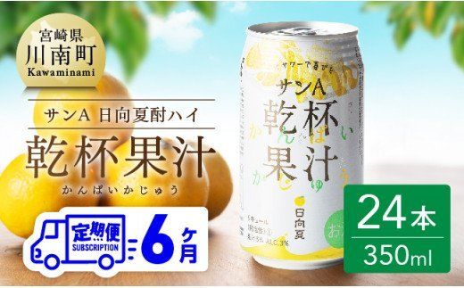 【6ヶ月 定期便 】サンA 日向夏酎ハイ「サンA乾杯果汁」缶（350ml×24本）【 全6回 酒 お酒 チューハイ リキュール アルコール 度数３%】 [F3010-t6]