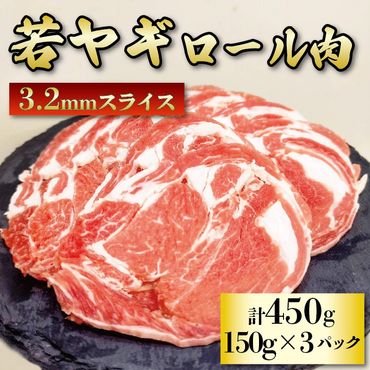 [ 先行予約:2024年12月より順次発送 ]肉 ヤギ ロール肉 150g × 3パック 若ヤギ 山羊 国産 静岡県 藤枝市 [ PT0203-000001 ]