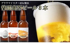 【奈良県のクラフトビール】インターナショナルビアカップ金賞受賞ブルワリー 曽爾高原ビール3本セット /// ビール クラフトビール 地ビール お得な返礼品 クラフト クラフトビール飲み比べ クラフトビールおつまみ クラフトビール 飲み比べ 地ビール 飲み比べ 美味しい 瓶ビール 人気のしな 人気 人気ランキング 人気商品 おすすめ オススメ beer 人気の品 お礼の品 10000円 寄付