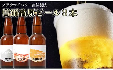 【奈良県のクラフトビール】インターナショナルビアカップ金賞受賞ブルワリー 曽爾高原ビール3本セット /// ビール クラフトビール 地ビール お得な返礼品 クラフト クラフトビール飲み比べ クラフトビールおつまみ クラフトビール 飲み比べ 地ビール 飲み比べ 美味しい 瓶ビール 人気のしな 人気 人気ランキング 人気商品 おすすめ オススメ beer 人気の品 お礼の品 8000円 寄付