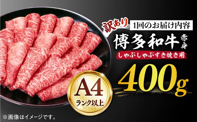 【全12回定期便】【訳あり】さっぱり！博多和牛赤身 しゃぶしゃぶ すき焼き用（ 肩 ・ モモ ）400g（400g×1p）《築上町》【MEAT PLUS】肉 お肉 赤身 牛肉[ABBP147]