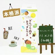 158-1030-033 本格カフェオレベース１Ｌ×2本セット（加糖） 【 大阪府 門真市 】