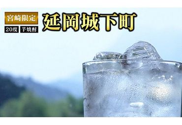 佐藤焼酎　芋焼酎　宮崎限定　延岡城下町　900ml×2本　N076-YZA246