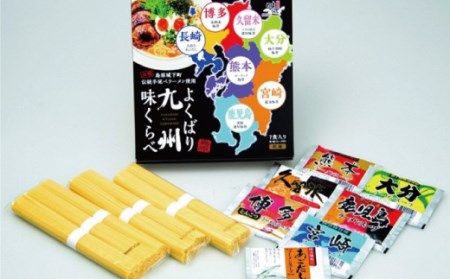 AD172九州味くらべラーメンセット７人前 [ラーメン らーめん 麺 スープ 拉麺 九州 食べ比べ セット 長崎県 島原市 ]