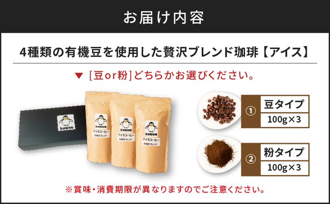 【5営業日以内に発送】【アイス】4種類の有機豆を使用した贅沢ブレンド珈琲　K186-003