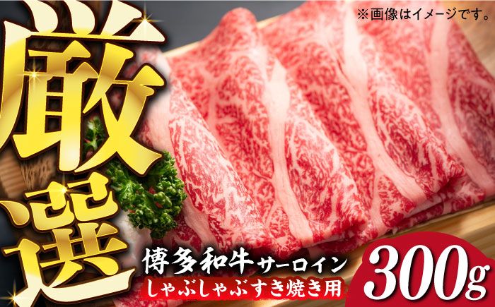 [厳選部位!]博多和牛 サーロイン しゃぶしゃぶ すき焼き用 300g[築上町][株式会社MEAT PLUS][ABBP060]