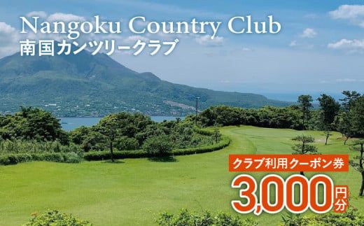 南国カンツリークラブ利用クーポン券（3,000円分）　K160-FT001