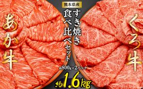 熊本県産あか牛くろ牛すき焼きセット [ハローフーズ 熊本県 五木村 51120245] 食べ比べセット 食べ比べ あか牛 くろ牛 すき焼き すきやき すき焼きセット お肉セット 熊本県 五木村 特産