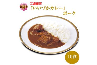 【A5-398】工場直売「いいづかカレー」ポーク10食セット