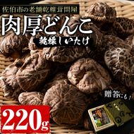 肉厚どんこ (220g) 原木栽培 干し椎茸 乾椎茸 しいたけ きのこ 出汁 老舗乾椎茸問屋がお届け! 贈答 大分県 佐伯市【EB01】【五十川 (株)】