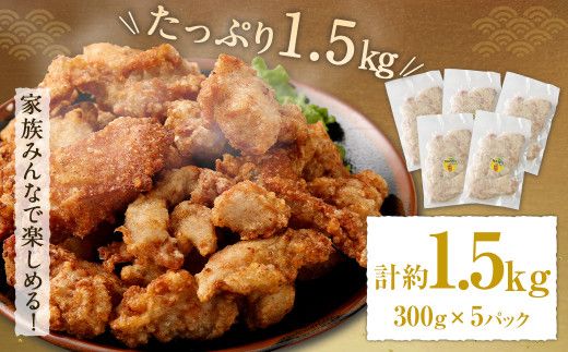 ＜柚子胡椒唐揚げセット 約1.5kg＞翌月末迄に順次出荷【c1291_na】 約300g×5パック 唐揚げ からあげ から揚げ 鶏のから揚げ 柚子胡椒 鶏肉