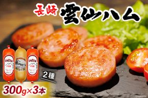 GD192 雲仙ハム ソーセージ 詰め合わせ 小×2本＋ハム×1本 各300g[ 絶品 人気 ウインナー ソーセージ おつまみ ギフト 肉 お弁当 おかず 小分け 便利 国産 豚肉 お歳暮 お中元 長崎県 島原市]