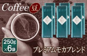 099H1862 和ごころブレンド    250g×6袋／豆 【珈琲 こーひー コーヒー 自家焙煎 オリジナル ギフト キャンプ アウトドア 家計応援】