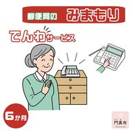 158-1080-005　みまもりでんわサービス【固定電話】（６か月）【 大阪府 門真市 】