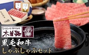 【木曽路】厳選　黒毛和牛しゃぶしゃぶセット～秘伝のごまだれ・ぽん酢付き～ 232238_J019-PR