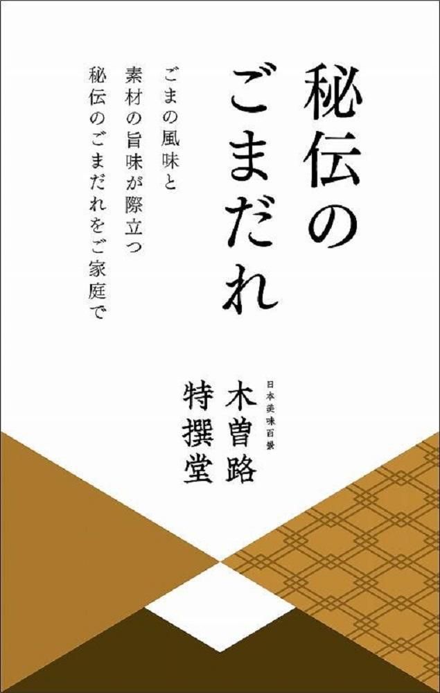 【木曽路】厳選　黒毛和牛しゃぶしゃぶセット～秘伝のごまだれ・ぽん酢付き～ 232238_J019-PR