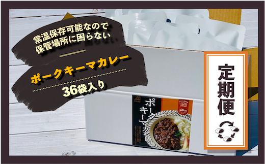 【3ケ月定期便！】富士山麓ポークキーマカレー　3ケ月間お届け〈180ｇ×36食/1ヶ月〉×3｜レトルトカレー レトルト 定期購入 常温保存 ローリングストック 非常食 保存食 ポークキーマカレー カレー