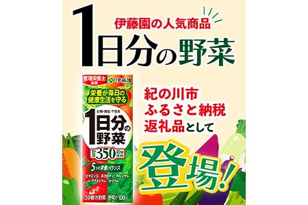 紀の川市産 紙パック飲料 1日分の野菜 200ml×24本 1ケース 株式会社伊藤園 《30日以内に出荷予定(土日祝除く)》 和歌山県 紀の川市 野菜 ジュース 野菜ジュース 送料無料 1日分の野菜---wsk_ite1dayb200_30d_22_11000_24p---