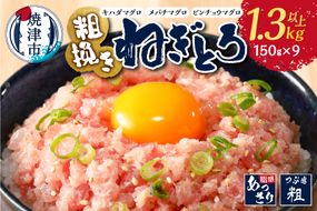 a10-695202501　【2025年1月発送】マグロ　粗びき　まぐろ　ねぎとろ　1.3kg 以上 ネギトロ 9袋 セット