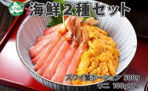 2981. 海鮮丼 2種 3-4人前 セット カニ 蟹 かに ズワイガニ ポーション 500g前後 ＆ウニ チリ産 冷凍 うに 200g 送料無料 北海道 弟子屈町