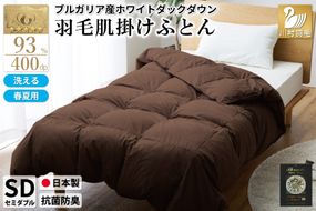 【春夏用】洗える！ 羽毛肌掛け布団 セミダブル ホワイトダック 93% ブラウン ダウンケット [川村羽毛 山梨県 韮崎市 20742692] 羽毛布団 布団 ふとん 羽毛 肌掛け 掛け布団 寝具 日本製 国産 抗菌防臭 無地