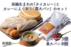 ＜高鍋生まれの「タイカレー」とカレーによくあう「農大パン」のセット　タイカレー3個・農大パン8個＞翌月末迄に順次出荷【c419_sk_x2】