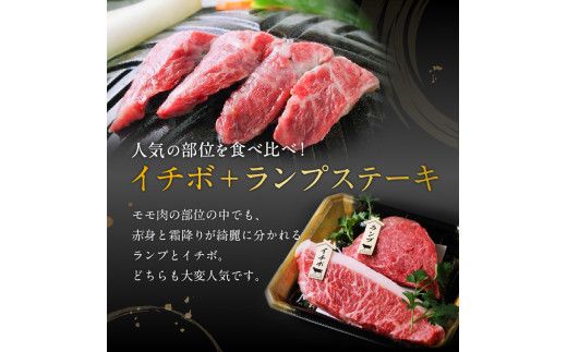 黒毛姫牛　イチボ・ランプステーキ　計240g　K328-005