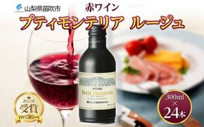 プティモンテリア ルージュ 300ml 24本入 モンデ酒造 177-4-024