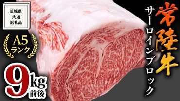 [常陸牛]A5サーロインブロック9kg ( 茨城県共通返礼品 ) 前後 肉 国産 焼肉 業務用 [BM025us]