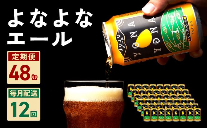 G1006 よなよなエール 48本 定期便 全12回 ビール クラフトビール 缶 お酒 泉佐野市ふるさと納税オリジナル【毎月配送コース】