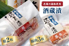 酒蔵漬 豚肉100g 3枚 & 鮭100g 2枚 約500g [ふじ屋 埼玉県 小川町 004] 肉 魚 惣菜 簡単 調理 小分け 冷凍 味噌漬け 味付け 味付 酒粕 酒かす 漬け 酒粕漬け おかず