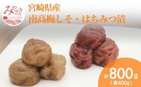 宮崎県産 南高梅しそ・はちみつ漬 計800g_M078-004