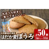 a900 はだか麦ぼうろ(計50個：5個入×10袋) 【ファーム工房】国産 鹿児島県産 無添加 スイーツ おやつ