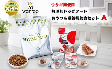 【22-010-052】ワンフー wanfoo ウサギ肉使用ドッグフード ラブガド おやつ＆栄養補助食セットA