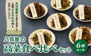 【K06003】八百屋の高菜食べ比べセット　6種（各1袋）