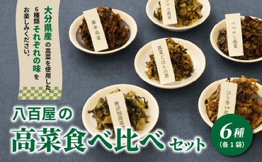 【K06003】八百屋の高菜食べ比べセット　6種（各1袋）